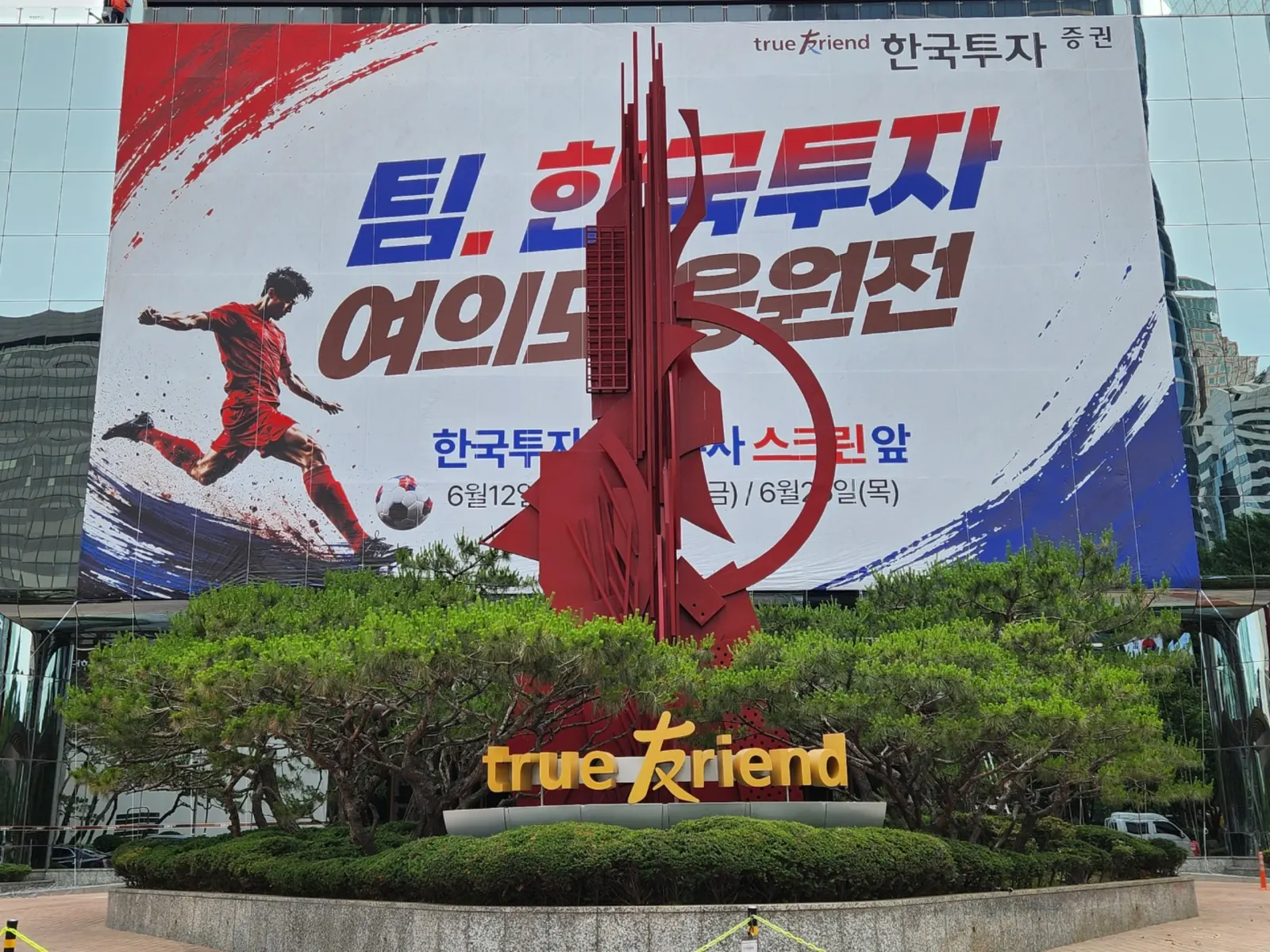 건물 외벽 대형 응원 현수막 설치 작업